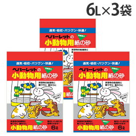 小動物用 紙の砂 紙砂 床材 敷材 6L 3袋 ペパーレット『送料無料（一部地域除く）』