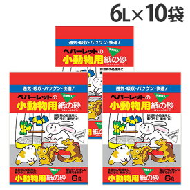 小動物用 紙の砂 紙砂 床材 敷材 6L 10袋 ペパーレット『送料無料（一部地域除く）』