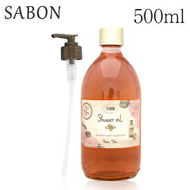 『並行輸入品』 サボン シャワーオイル ポンプ付き ローズティー 500ml / SABON ボディソープ オイル アロマ バス用品 香り 匂い プレゼント ギフト『送料無料（一部地域除く）』