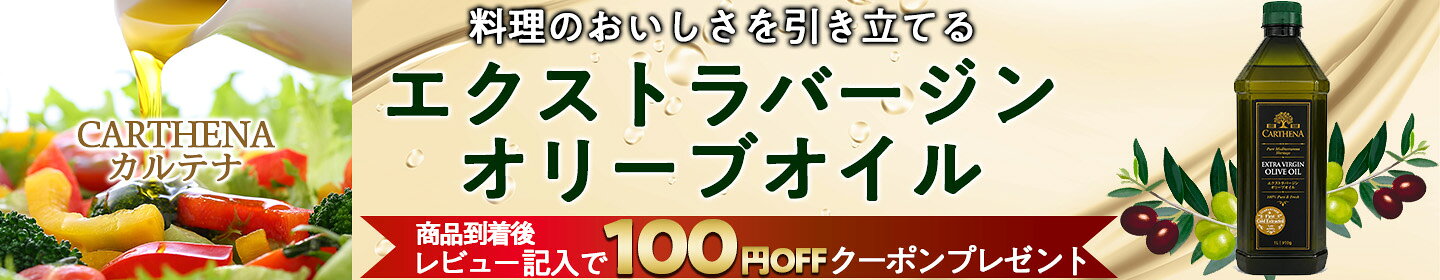 エクストラバージンオリーブオイル CARTHENA(カルテナ)
