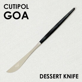 Cutipol クチポール GOA Black ゴア ブラック Dessert knife デザートナイフ ナイフ カトラリー 食器 マット ステンレス プレゼント ギフト