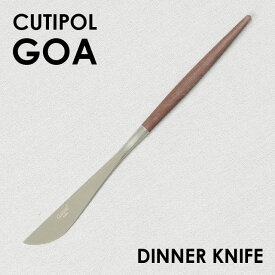 Cutipol クチポール GOA Brown ゴア ブラウン Dinner knife ディナーナイフ ナイフ カトラリー 食器 マット ステンレス プレゼント ギフト