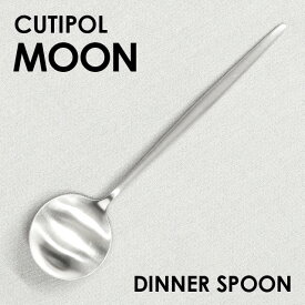 Cutipol クチポール MOON Matte ムーン マット ディナースプーン/テーブルスプーン スプーン カトラリー 食器 ステンレス プレゼント ギフト