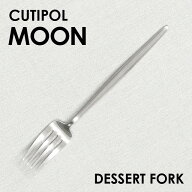 Cutipol クチポール MOON Matte ムーン マット Dessert fork デザートフォーク フォーク カトラリー 食器…