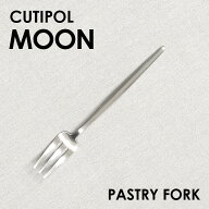 Cutipol クチポール MOON Matte ムーン マット Pastry fork ペストリーフォーク フォーク カトラリー 食…