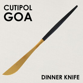 Cutipol クチポール GOA Matte Gold ゴア マットゴールド Dinner knife ディナーナイフ ナイフ カトラリー 食器 ステンレス プレゼント ギフト