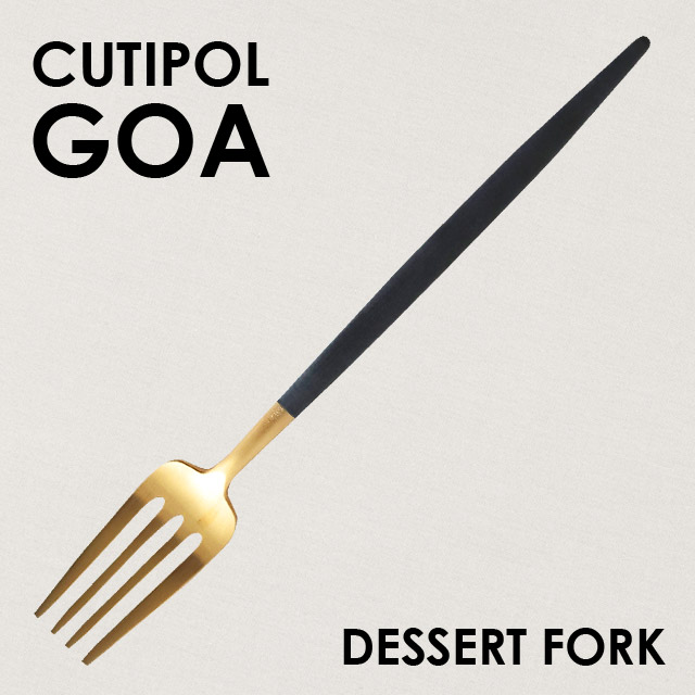 2021人気の ポルトガルのカトラリー専門メーカー クチポール 持ちやすい細い柄と曲線が特徴のゴアシリーズ Cutipol 女性に人気！ GOA Matte マットゴールド ゴア fork Gold Dessert デザートフォーク