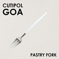 Cutipol クチポール GOA White Matte ゴア ホワイト マット ペストリーフォーク フォーク カトラリー 食…