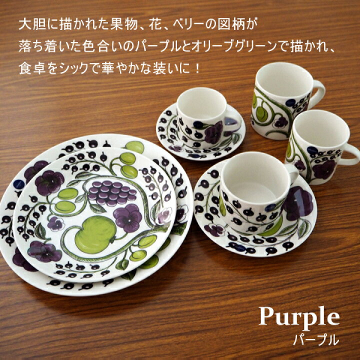 楽天市場】ARABIA アラビア Paratiisi Purple パープル パラティッシ 