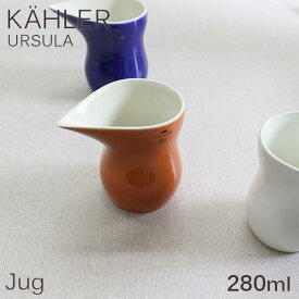 Kahler ケーラー Ursula ウワスラ ジャグ ジョッキ 280ml オークル お皿 食器 テーブルウェア 北欧 北欧雑貨