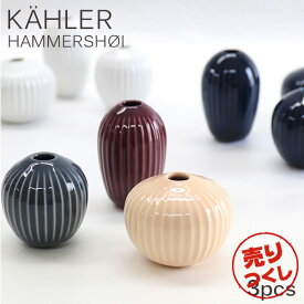 『売りつくし』 花瓶 陶器 おしゃれ 北欧 ミニチュア 3個セット デンマーク インテリア ケーラー Kahler ハンマースホイ Hammershoi