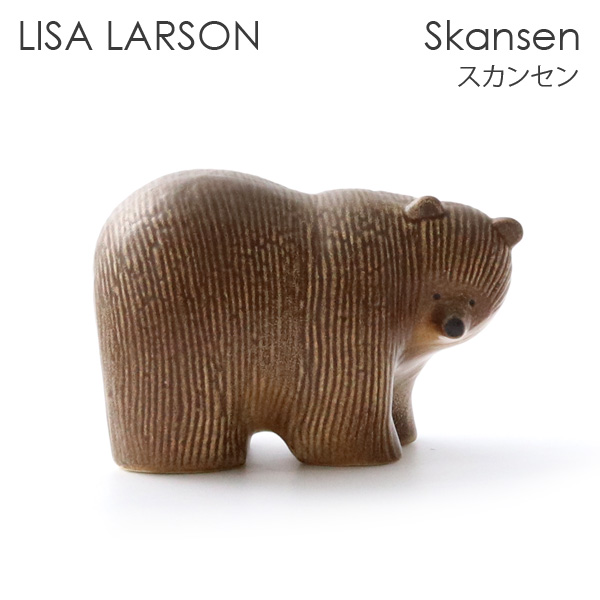 LISA LARSON リサ･ラーソン Skansen スカンセン Brown bear ブラウンベア クマ 置物 オブジェ 北欧雑貨 北欧 装飾  インテリア 雑貨『送料無料（一部地域除く）』 | よろずやマルシェ