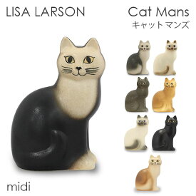 LISA LARSON リサ・ラーソン Cat Mans キャット マンズ W10×H15×D14cm midi ミディアム 置き物 置物 オブジェ インテリア 雑貨 北欧『送料無料（一部地域除く）』