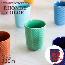 『売りつくし』 カップ コップ 食器 おしゃれ 北欧 マグ マグカップ 330ml ダークブルー 磁器 リュンビュー ポーセリン ロンブ カラー Rhombe Color
