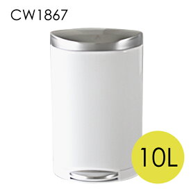 シンプルヒューマン CW1867 セミラウンド ステップカン ホワイト ステンレス 10L ゴミ箱 simplehuman『送料無料（一部地域除く）』