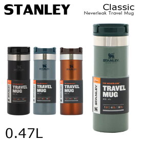 STANLEY スタンレー Classic Neverleak Travel Mug クラシック ネヴァーリーク トラベルマグ 0.47L 16OZ マグ『送料無料（一部地域除く）』