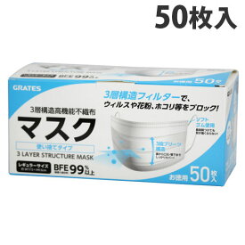 GRATES (グラテス) 不織布マスク 3層構造高機能不織布マスク 50枚入 大人用 マスク 50枚