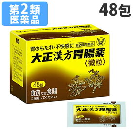 【第2類医薬品】大正漢方胃腸薬 48包
