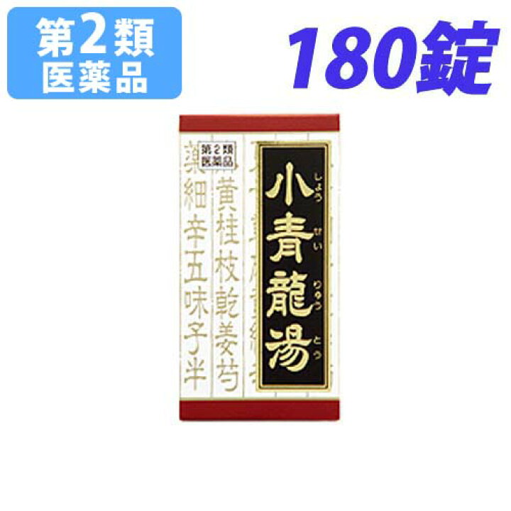 クラシエ 小青竜湯 ショウセイリュウトウ 180錠 【最安値】
