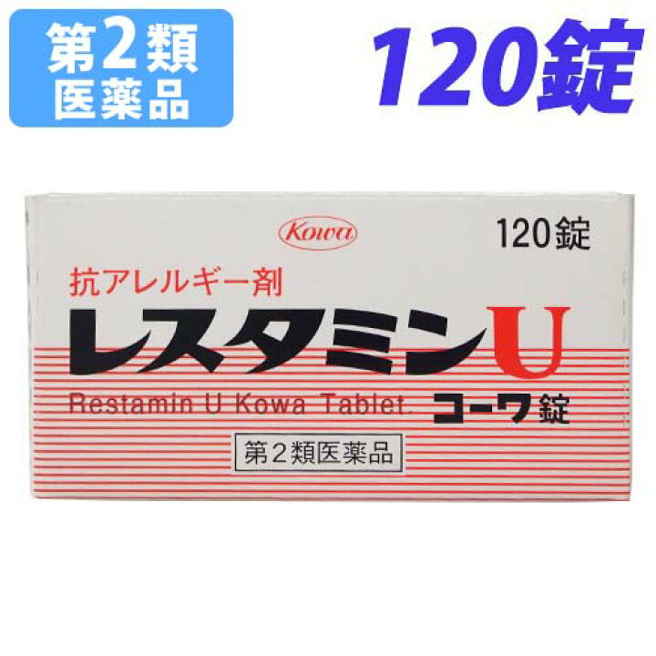 1278円 【在庫限り】 レスタミンUコーワ錠 120錠 3個セット ポイント15倍 第2類医薬品 1278円 【在庫限り】 レスタミンUコーワ錠 120錠 3個セット ポイント15倍 第2類医薬品