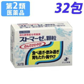 【第2類医薬品】ストマーゼ顆粒 32包