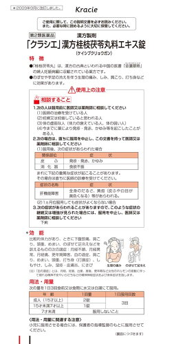 楽天市場 第2類医薬品 クラシエ 漢方桂枝茯苓丸料エキス錠 90錠 よろずやマルシェ