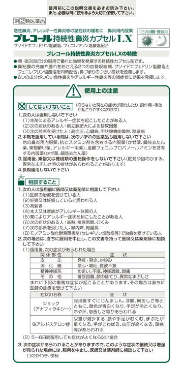 市場 送料無料 第一三共ヘルスケア 2 プレコール持続性鼻炎カプセルLX 2個セット 第 類医薬品 市場 送料無料 第一三共ヘルスケア 2 プレコール持続性鼻炎カプセルLX 2個セット 第 類医薬品
