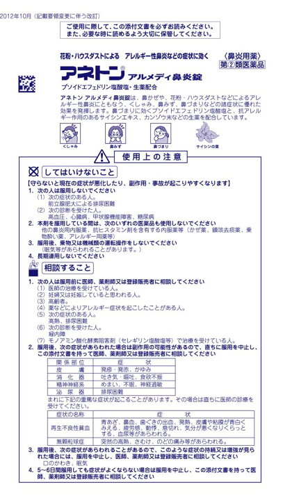 299円 お気に入り アネトン アルメディ鼻炎錠 45錠 1個 指定第2類医薬品 299円 お気に入り アネトン アルメディ鼻炎錠 45錠 1個 指定第2類医薬品
