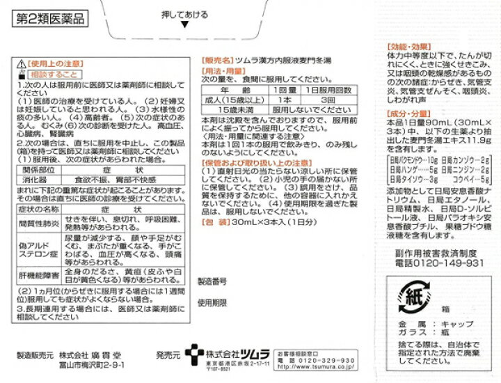 ツムラ ツムラ漢方内服液 麦門冬湯s 30ml 3本 ばくもんどうとう バクモンドウトウ 最新作の