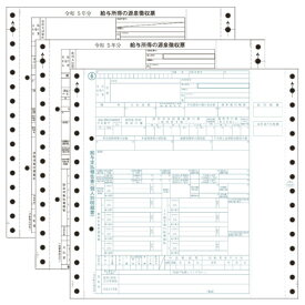 OBC オービック 源泉徴収票 令和5年対応 ドットプリンタ用 100名分 6009-A23『代引不可』『送料無料（一部地域除く）』