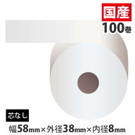 感熱紙ロール(コアレス) 【58mm×38mm×8mm】 100巻 RS583808【代引不可】【送料無料（一部地域除く）】