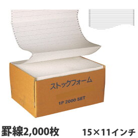ストックフォーム 15×11 罫線 2000枚『送料無料（一部地域除く）』
