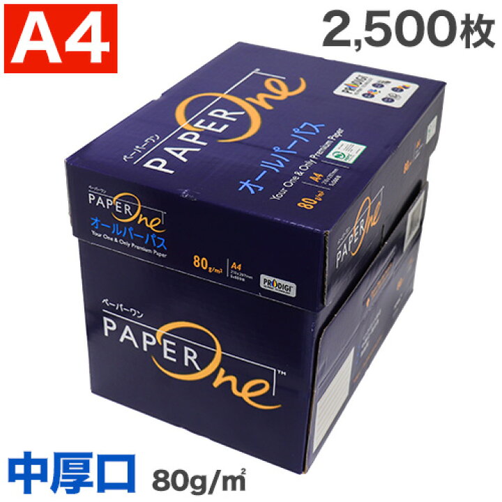 楽天市場】コピー用紙 A4 中厚口 2500枚(500枚×5冊) 80g マルチペーパー ペーパーワン(PAPER ONE)オールパーパス 両面印刷 インクジェット用紙 高白色 プロデジ高品質 保存箱仕様 PEFC認証 用紙 OA用紙 印刷用紙 厚紙 : よろずやマルシェ 楽天市場】コピー用紙 A4 中厚口 2500枚(500枚×5冊) 80g マルチペーパー ペーパーワン(PAPER ONE)オールパーパス 両面印刷 インクジェット用紙 高白色 プロデジ高品質 保存箱仕様 PEFC認証 用紙 OA用紙 印刷用紙 厚紙 : よろずやマルシェ