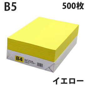 カラーコピー用紙 イエロー B5 500枚