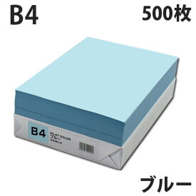 カラーコピー用紙 ブルー B4 500枚