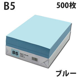 カラーコピー用紙 ブルー B5 500枚