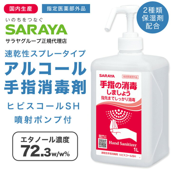 楽天市場】ヒビスコールSH 1L 10個 サラヤ 噴射ポンプ付『送料無料（一 