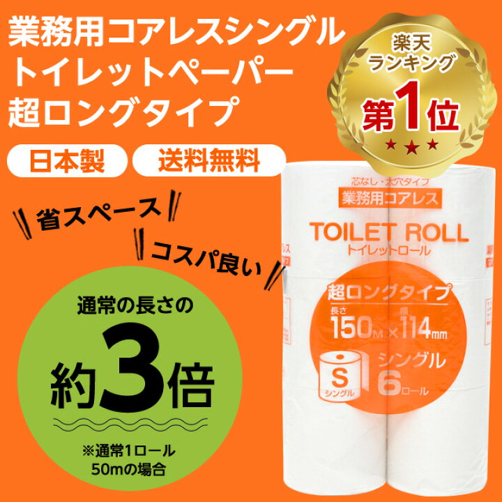 楽天市場 予約受付中 3月14日頃より順次出荷予定 コアレス トイレットペーパー シングル 150m 8パック 48ロール ロング 芯なし 送料無料 一部地域除く よろずやマルシェ