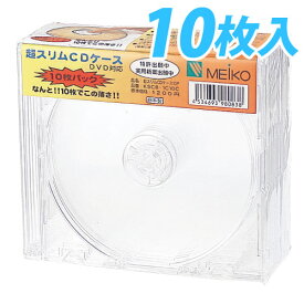MEIKO 超スリムCD・DVDケース 10枚