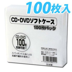 MEIKO CD・DVD不織布ソフトケース 100枚