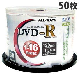 ALL-WAYS DVD-R【50枚】 16倍速 4.7GB スピンドル CPRM対応