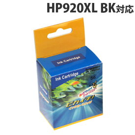 『ポイント10倍』HP920XL ブラック (CD975AA) ラージサイズ HP リサイクルインク(互換性)