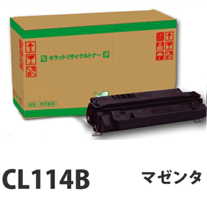 楽天市場】リサイクル FUJITSU CL114B マゼンタ 即納【送料無料（一部