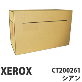 CT200261 シアン 純正品 XEROX 富士ゼロックス【代引不可】【送料無料（一部地域除く）】