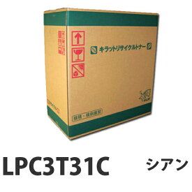 LPC3T31C シアン　リサイクル　トナー 6500枚 【取寄品】【送料無料（一部地域除く）】