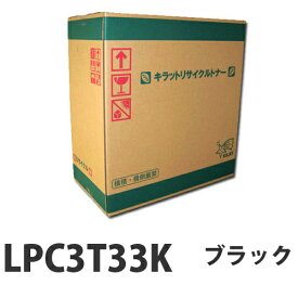 LPC3T33K ブラック　リサイクル　トナー 4700枚 【取寄品】【送料無料（一部地域除く）】