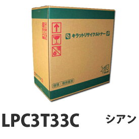 LPC3T33C シアン　リサイクル　トナー 5300枚 【取寄品】【送料無料（一部地域除く）】