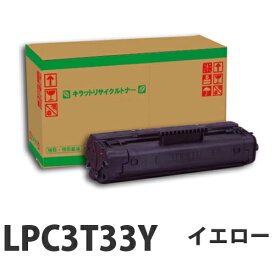 LPC3T33Y イエロー　リサイクル　トナー 5300枚 【取寄品】【送料無料（一部地域除く）】