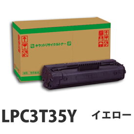 LPC3T35Y イエロー　リサイクル　トナー 3700枚 【取寄品】【送料無料（一部地域除く）】