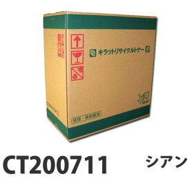 『ポイント10倍』【即納】リサイクルトナー XEROX CT200711 シアン 8000枚【送料無料（一部地域除く）】